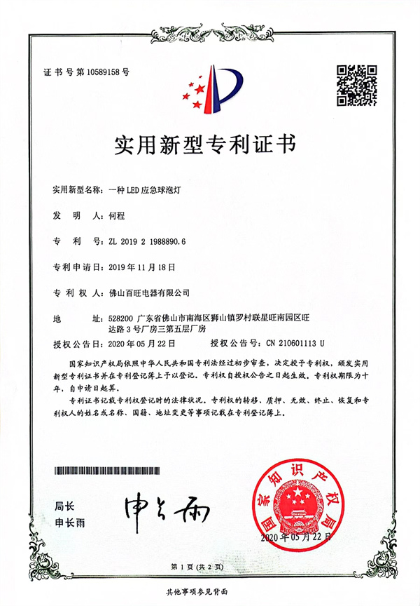 An Utility model patent in 2019 about a LED emergency bulb light