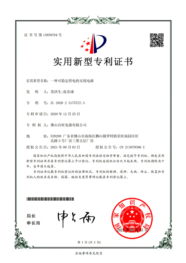 An Utility model patent in 2020 about a Wireless driver with stable power supply