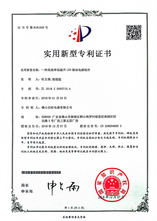 An Utility model patent in 2018 about a High-efficiency LED driver with lower temperature rise