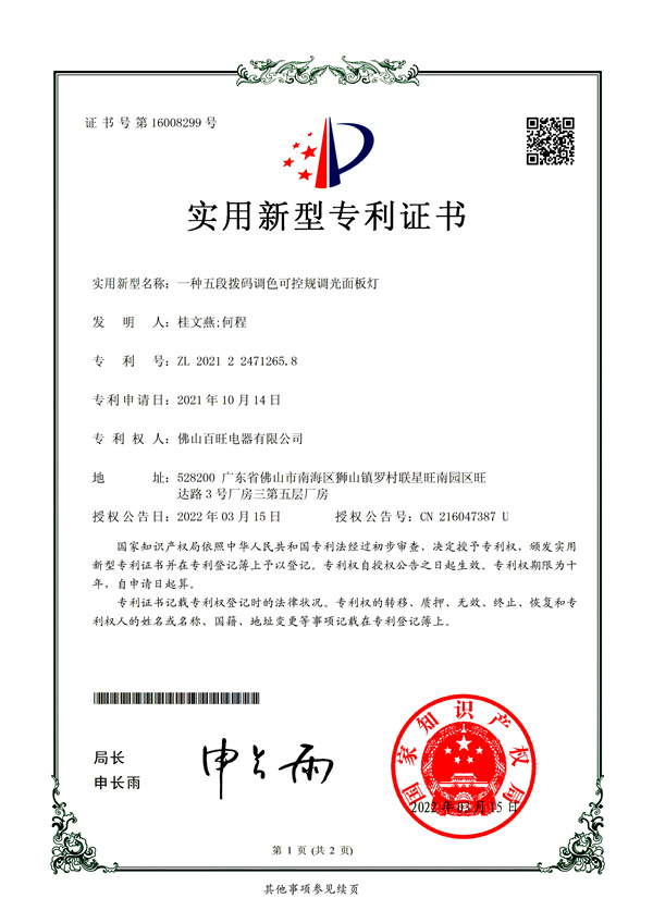 An Utility model patent in 2021 about a LED panel light with 5CCT in 1 dimmable by triac dimmer